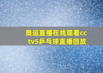 奥运直播在线观看cctv5乒乓球直播回放