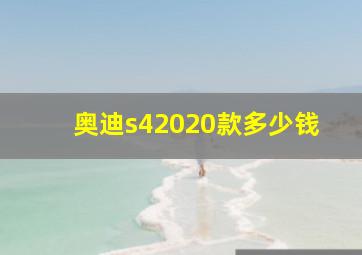 奥迪s42020款多少钱