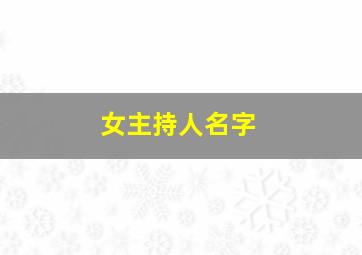 女主持人名字