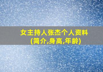 女主持人张杰个人资料(简介,身高,年龄)