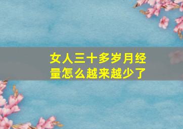 女人三十多岁月经量怎么越来越少了