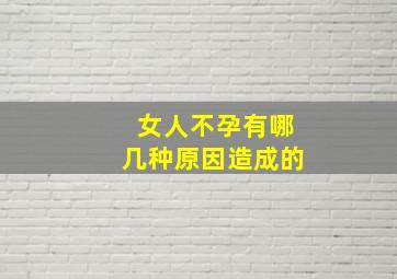 女人不孕有哪几种原因造成的