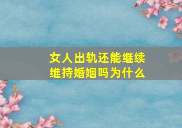 女人出轨还能继续维持婚姻吗为什么