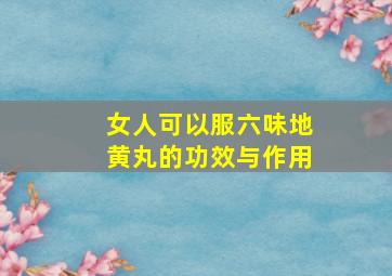 女人可以服六味地黄丸的功效与作用