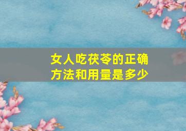 女人吃茯苓的正确方法和用量是多少