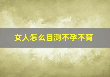 女人怎么自测不孕不育