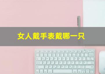 女人戴手表戴哪一只