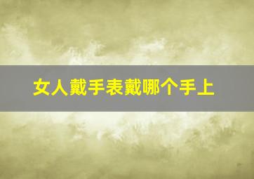 女人戴手表戴哪个手上