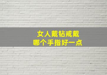 女人戴钻戒戴哪个手指好一点