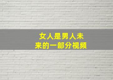 女人是男人未来的一部分视频