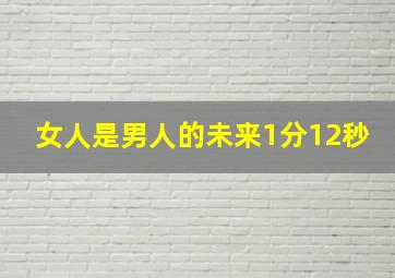 女人是男人的未来1分12秒