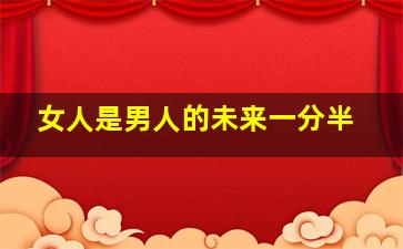 女人是男人的未来一分半