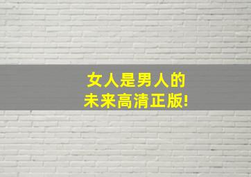 女人是男人的未来高清正版!