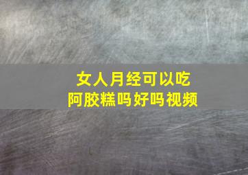 女人月经可以吃阿胶糕吗好吗视频