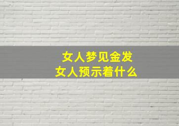 女人梦见金发女人预示着什么