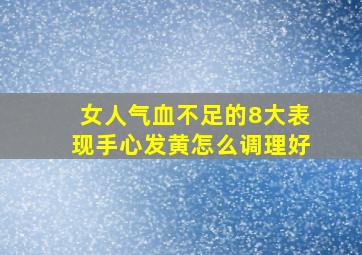 女人气血不足的8大表现手心发黄怎么调理好