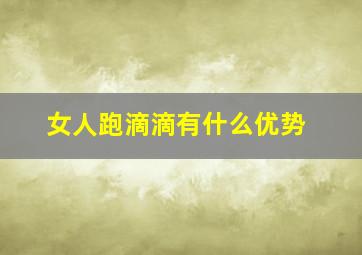 女人跑滴滴有什么优势