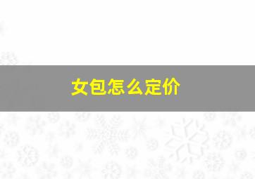 女包怎么定价