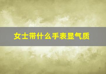 女士带什么手表显气质