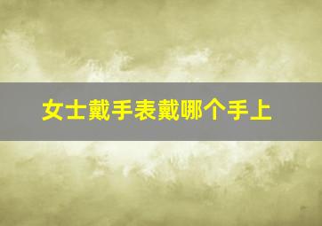 女士戴手表戴哪个手上