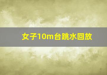 女子10m台跳水回放