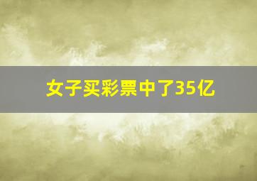 女子买彩票中了35亿