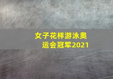 女子花样游泳奥运会冠军2021