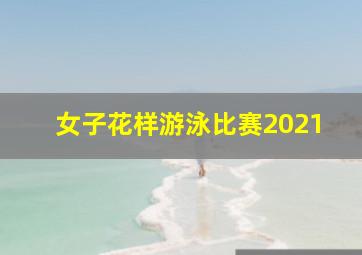 女子花样游泳比赛2021