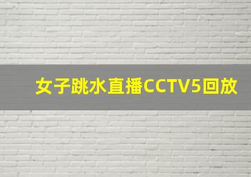 女子跳水直播CCTV5回放