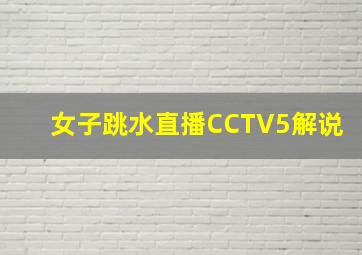 女子跳水直播CCTV5解说