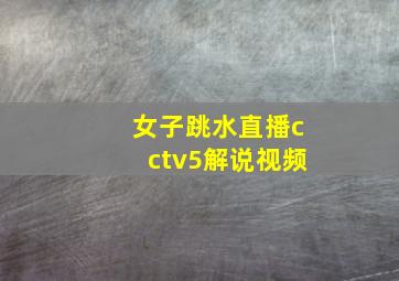 女子跳水直播cctv5解说视频