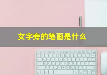 女字旁的笔画是什么