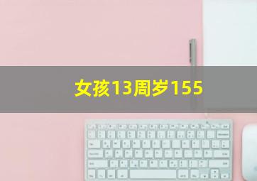 女孩13周岁155