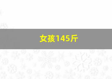 女孩145斤