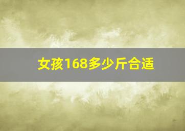 女孩168多少斤合适