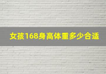 女孩168身高体重多少合适