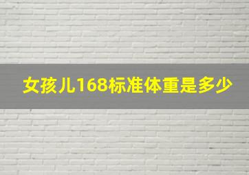 女孩儿168标准体重是多少