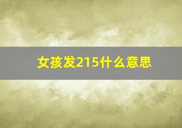 女孩发215什么意思