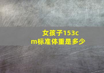 女孩子153cm标准体重是多少