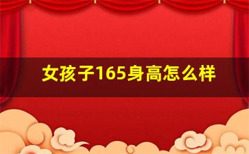 女孩子165身高怎么样