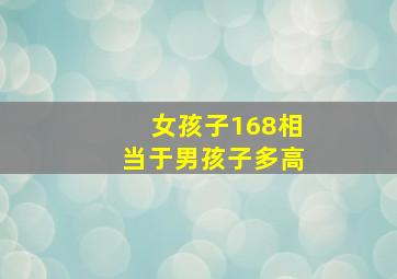 女孩子168相当于男孩子多高