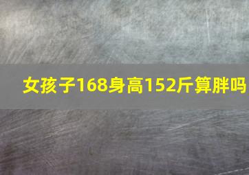 女孩子168身高152斤算胖吗