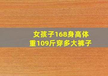 女孩子168身高体重109斤穿多大裤子