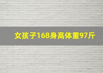 女孩子168身高体重97斤