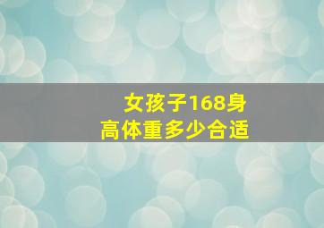 女孩子168身高体重多少合适