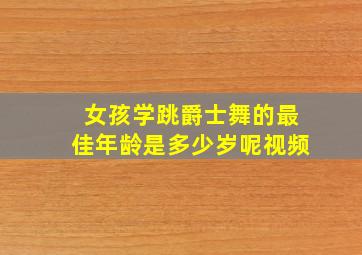 女孩学跳爵士舞的最佳年龄是多少岁呢视频