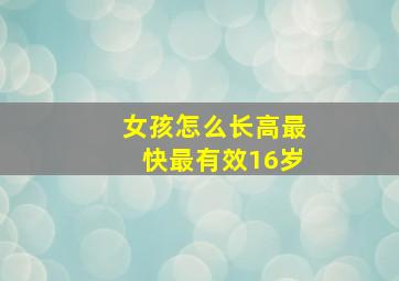 女孩怎么长高最快最有效16岁