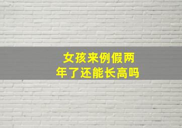 女孩来例假两年了还能长高吗