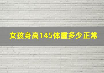 女孩身高145体重多少正常