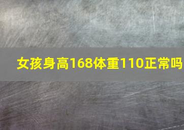 女孩身高168体重110正常吗